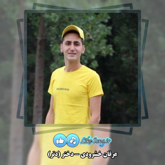 دانلود آهنگ عرفان خشرودی دختر (دتر)